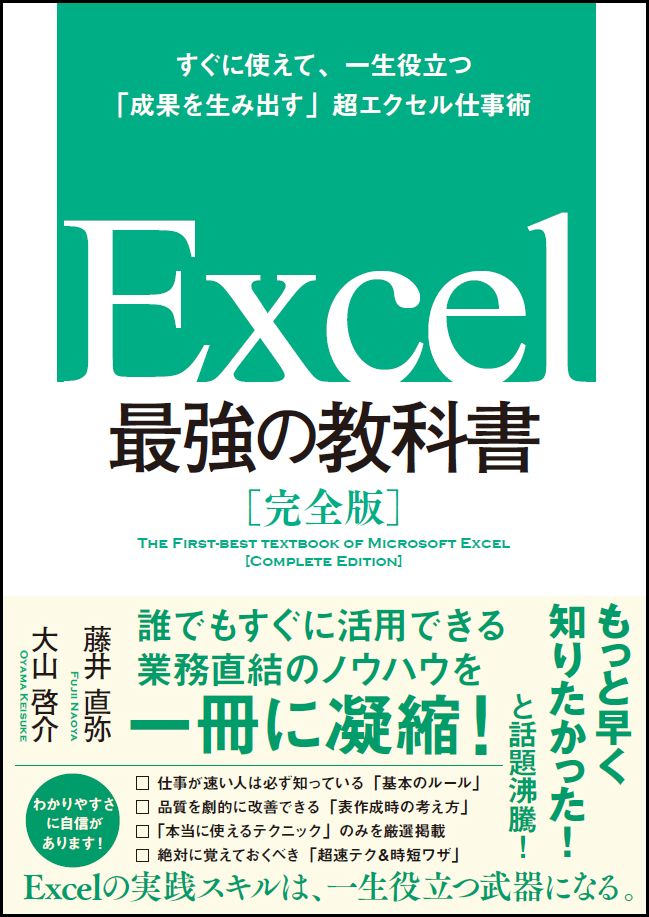 Excel最強の教科書［完全版］--すぐに使えて、一生役立つ「成果を生み出す」超エクセル仕事術[藤井直弥]
